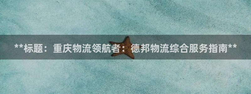 28圈是正规软件吗：**标题：重庆物
