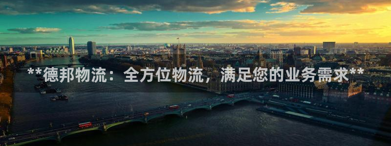 28圈系统自动保护：**德邦物流：全