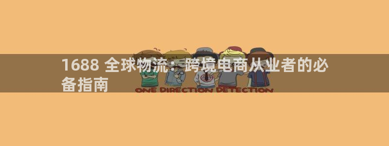 28圈下载二维码：1688 全球物流