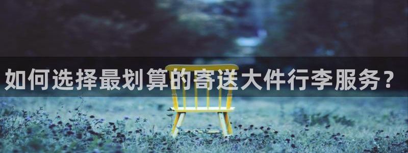 28圈稳吗：如何选择最划算的寄送大件