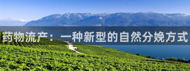 28圈注册链接教程：药物流产：一种新