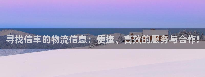 28圈怎么下载：寻找信丰的物流信息：