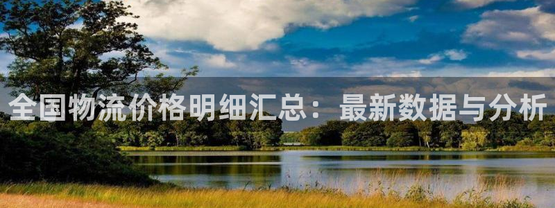 28圈注册链接教程：全国物流价格明细