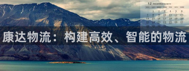 加拿大28圈注册链接：康达物流：构建