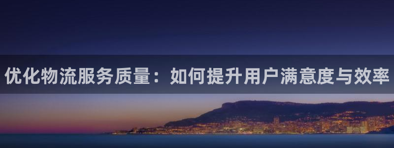28圈绿骨头:优化物流服务质量:如何