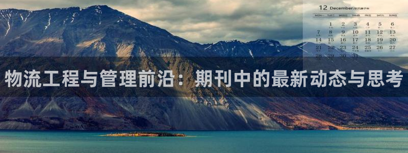28圈官方版正版：物流工程与管理前沿
